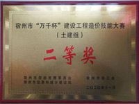 建設(shè)工程造價(jià)技能大賽(土建組)二等獎